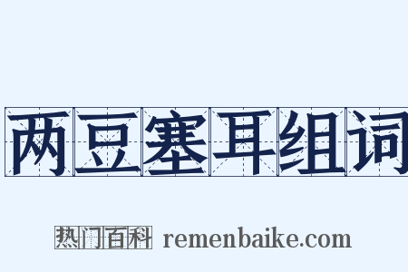 两豆塞耳组词是什么意思的图片